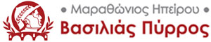 Μαραθώνιος Ηπείρου - "Βασιλιάς Πύρρος"  - 